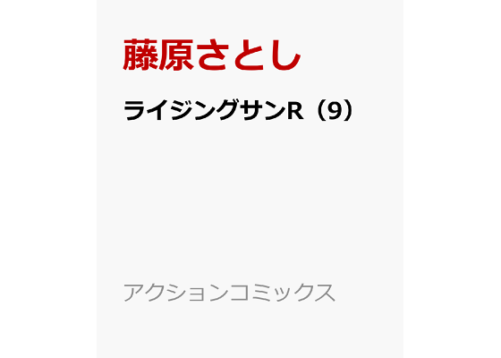 楽天ブックス ライジングサンr 9 藤原さとし 本 楽天ブックス ライジングサンr 9 藤原さとし 本